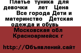 Платье (туника) для девочки 3-4 лет › Цена ­ 412 - Все города Дети и материнство » Детская одежда и обувь   . Московская обл.,Красноармейск г.